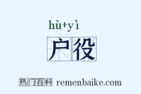 户役是什么意思的图片